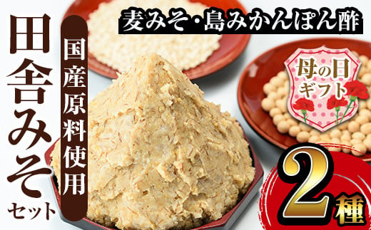 i696-m 【母の日ギフト】田舎みそセット(麦みそ1kg×1袋・合わせみそ1kg×1袋) 味噌 みそ 国産 麦みそ 合わせ味噌 味噌汁 みそ汁 セット 安心安全 母の日 ギフト【山門醸造】 1247580 - 鹿児島県出水市