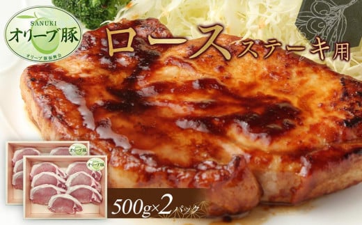 オリーブ豚　ロースステーキ用　1000g 1711719 - 香川県高松市