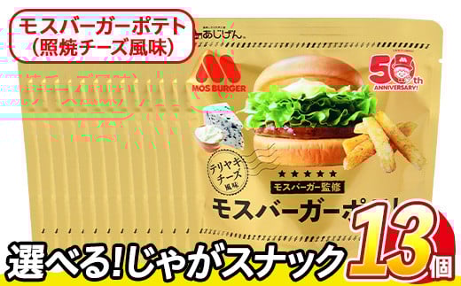 ＜訳あり・種類が選べる！＞ 訳アリ じゃがスナック モスバーガーポテト (照焼チーズ風味) (13袋×50g) 簡易梱包 お菓子 おかし スナック おつまみ ポテト モスバーガー 照焼チーズ 送料無料 常温保存 【man219-B】【味源】 1587971 - 香川県まんのう町
