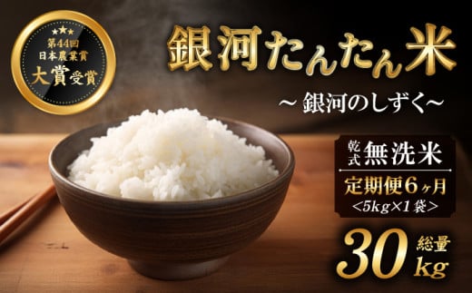【2025年11月より発送】 新米 銀河たんたん米 銀河のしずく 乾式無洗米 5kg 1袋 6ヶ月 定期便 【ファーム菅久】 ／ 無洗米 精米 白米 30kg 270317 - 岩手県雫石町