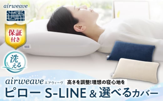 【カバーセット】エアウィーヴ ピロー S-LINE&ピローケース ソフトタッチ 選べるカラー　滋賀県長浜市/株式会社エアウィーヴ [AQBV136]