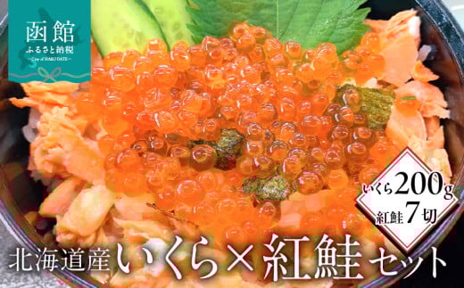 北海道産いくら200g・紅鮭7切セット_HD149-003