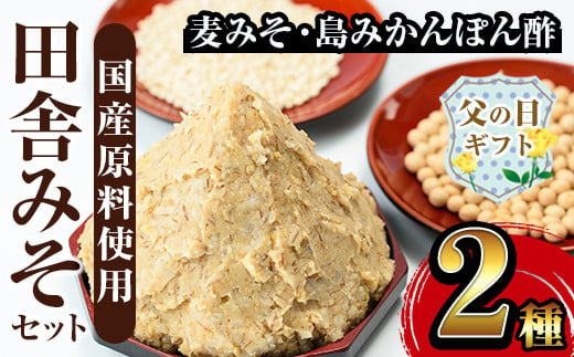 i697-f 【父の日ギフト】田舎みそセット(麦みそ1kg×1袋・島みかんぽん酢360ml×1本) 味噌 みそ みかん ポン酢 国産 麦みそ 味噌汁 みそ汁 みかんポン酢 手絞り 詰め合わせ セット 安心安全 父の日 ギフト 贈答【山門醸造】 2003013 - 鹿児島県出水市