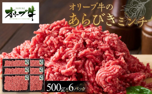 オリーブ牛　あらびきミンチ　3000g 1711737 - 香川県高松市