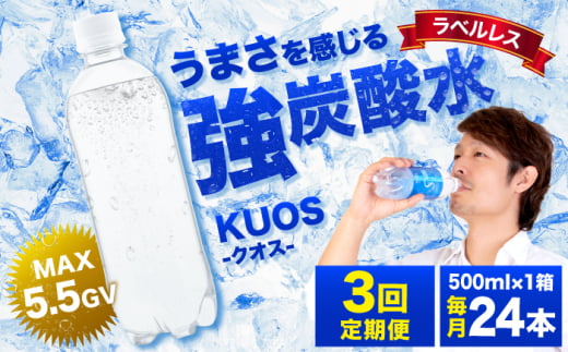 【全3回定期便】強炭酸水クオス プレーン ラベルレス 500ml×24本 日田市 / 株式会社OTOGINO 炭酸水 たんさんすい 水 飲料水 みず 強炭酸 ラベルレス[AREF058] 1555195 - 大分県日田市