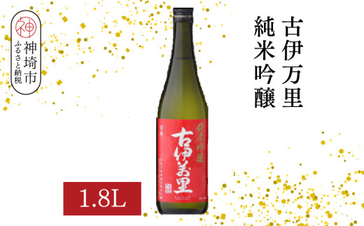 古伊万里純米吟醸 1.8L【酒 日本酒 純米吟醸酒 発砲感 ドライな呑み口 ふるさと納税】(H116185)
