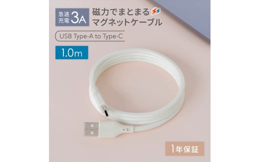 Owltech(オウルテック) 磁力でまとまる 急速充電3A／データ転送 USB Type-A to USB Type-C マグネットケーブル　キナリカラー OWL-CBMGCA10-KI【 ケーブル 神奈川県 海老名市 】