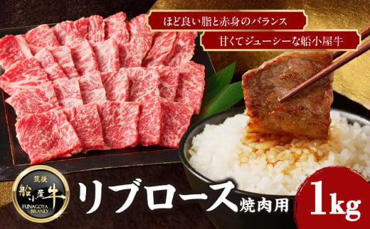 【牛肉】 船小屋牛 リブロース 焼肉 【1kg】《筑後》【冷凍】 牛肉 肉 焼肉用 ジューシー 国産 2007818 - 福岡県八女市