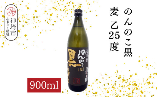 のんのこ黒 麦 乙25 900ml【酒 焼酎 麦焼酎 黒麹仕込み 二条大麦 熟成 濾過 ふるさと納税】(H116221)