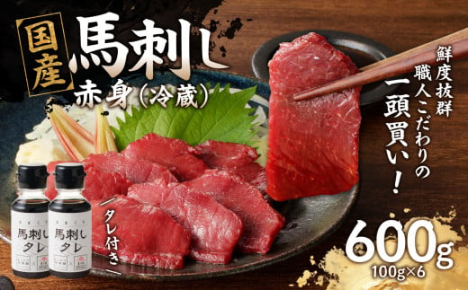 国産 馬刺し 赤身 たれ付き 【赤身】 《福岡肥育》 600g 【冷蔵】馬 肉 馬肉 一頭買い 2011126 - 福岡県八女市