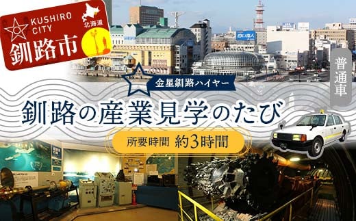 釧路の産業見学のたび (普通車） 釧路湿原 釧路市 旅行 トラベル 空港 市内観光 観光 貸し切り 観光タクシー F4F-7963