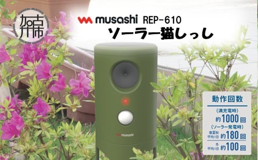 musashi REP-610 ソーラー猫しっし《 猫しっし 猫対策 ネコ被害を軽減 ネコ対策 日用品 》【2402O10825】