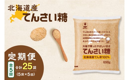 【隔月5回定期便】ホクレンのてんさい糖650g×5袋_S012-0094 2003901 - 北海道清水町
