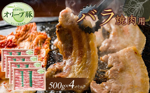 オリーブ豚　バラ焼肉用　2000g 1711727 - 香川県高松市