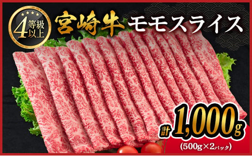 宮崎牛 モモスライス 1,000g 肉質等級4等級 国産 人気 おすすめ【C437-2503】