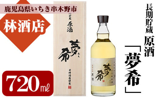 長期貯蔵原酒「夢希」【麦】40度（桐箱入り） 鹿児島 の 原酒 麦焼酎 40度 桐箱入り なので 贈り物 にもピッタリ！【B-360H】