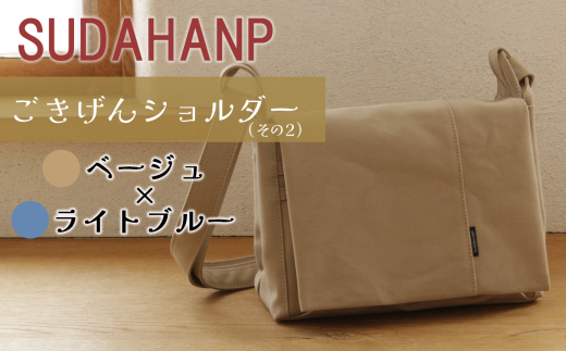 須田帆布　ごきげんショルダー・その２（ベージュ×ライトブルー）【 茨城県 つくば ショルダーバッグ バッグ カバン 鞄 ファッション シンプル レディース メンズ 男性 女性 カジュアル  プレゼント ギフト 帆布 国産 日本製 】