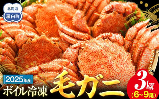 2025年産　ボイル冷凍毛ガニ　３kg　300g～500g　6～9尾 2002701 - 北海道羅臼町