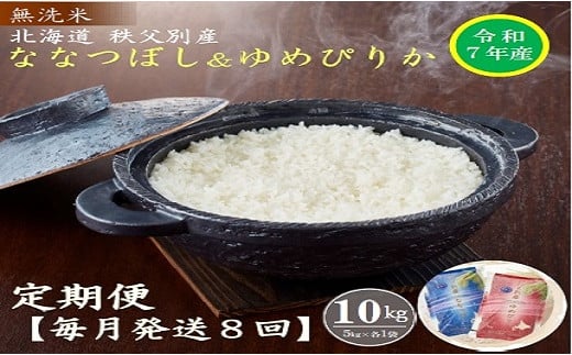 【新米予約受付】令和7年産 無洗米ななつぼし＆無洗米ゆめぴりか定期便80kg(毎月10kg(各5kg)×8か月)