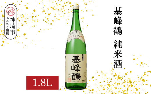 基峰鶴 純米酒 1.8L【酒 日本酒 純米酒 冷酒 熱燗 ふるさと納税】(H116197)