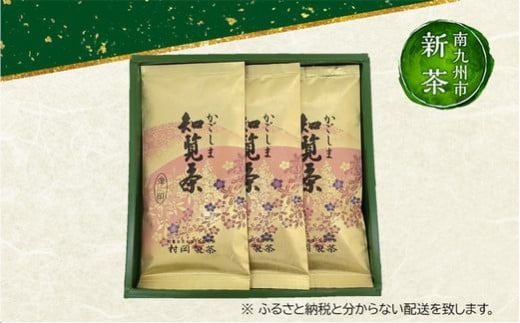 064-03-1【知覧茶新茶祭り】後岳産知覧茶3本セット 2003537 - 鹿児島県南九州市