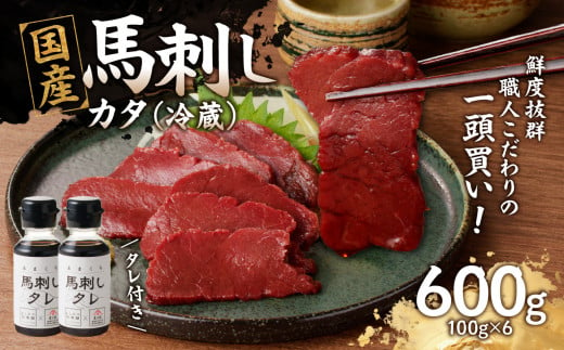 国産 馬刺し 赤身 たれ付き 【カタ】 《福岡肥育》 600g 【冷蔵】 馬 肉 馬肉 一頭買い 2011125 - 福岡県八女市