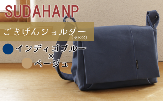 須田帆布　ごきげんショルダー・その２（インディゴブルー×ベージュ）【 茨城県 つくば ショルダーバッグ バッグ カバン 鞄 ファッション シンプル レディース メンズ 男性 女性 カジュアル  プレゼント ギフト 帆布 国産 日本製 】