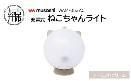 musashi WAM-053AC 充電式ねこちゃんライト[アーモンドクリーム]《 センサーライト 防犯 ライト 充電式 LEDライト 玄関 照明 》【2401O10827_03】