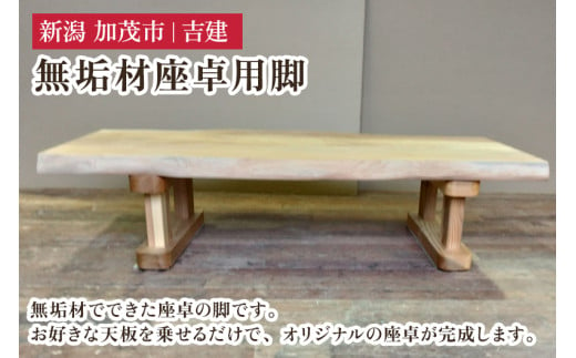 無垢材座卓用脚 《幅54.5cm×高さ64cm×奥行30cm》 家具 インテリア ハンドメイド DIY 脚のみ 足 あし 木製 吉建 新潟県加茂市