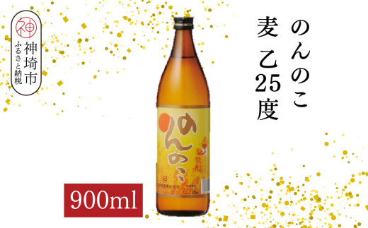 のんのこ 麦 乙25 900ml【酒 焼酎 麦焼酎 白麹仕込み 二条大麦 ふるさと納税】(H116219)