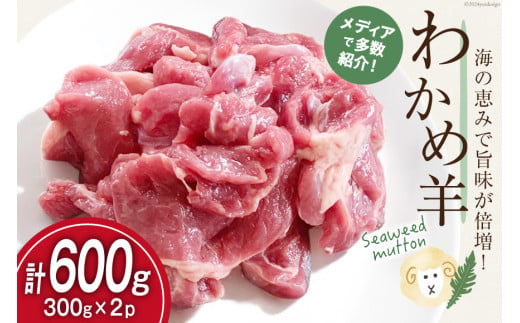 【TVで紹介!】 ラム肉 南三陸 わかめ羊 300g 2p 計600g [さとうみ羊牧 宮城県 南三陸町 m304auk330000] ラム 肉 ジンギスカン 羊肉 国産 わかめ 焼肉 キャンプ バーベキュー 2003556 - 宮城県南三陸町