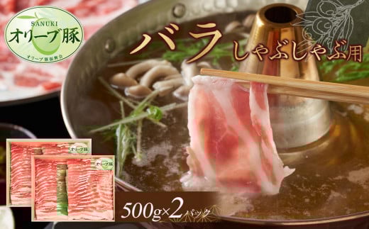 オリーブ豚　バラしゃぶしゃぶ用　1000g 1711724 - 香川県高松市