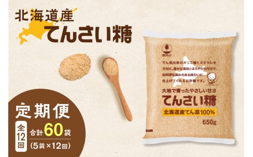 【12回定期便】ホクレンのてんさい糖650g×5袋_S012-0100 2003907 - 北海道清水町