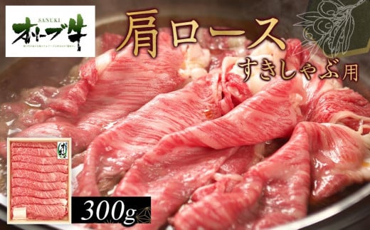 オリーブ牛　肩ロースすきしゃぶ用　300ｇ 1711636 - 香川県高松市