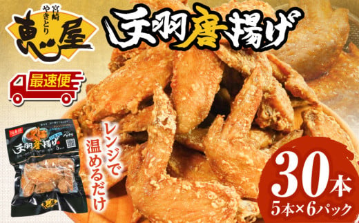 【最速便】宮崎やきとり「恵屋」手羽唐揚げ 6パック（30本セット）_M164-005-2W 1921492 - 宮崎県宮崎市