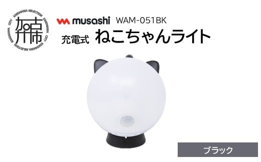 musashi WAM-051BK 充電式ねこちゃんライト[ブラック]《 センサーライト 防犯 ライト 充電式 LEDライト 玄関 照明 》【2401O10827_01】