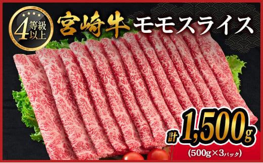 宮崎牛 モモスライス 1,500g 肉質等級4等級 国産 人気 おすすめ【D139-2503】