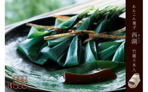 紫野和久傳 れんこん菓子 西湖(せいこ) [竹籠]8本入 京の料亭和久傳(わくでん)がお届けする和菓子は贈り物やお取り寄せにも