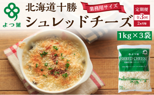 定期便 2ヵ月毎 全3回 よつ葉 「北海道 十勝シュレッドチーズ[要加熱]」3kg【 よつ葉 美味しい チーズ グラタン ピザ 大容量 業務用 北海道 十勝 幕別 】 [№5749-1529] 2003412 - 北海道幕別町