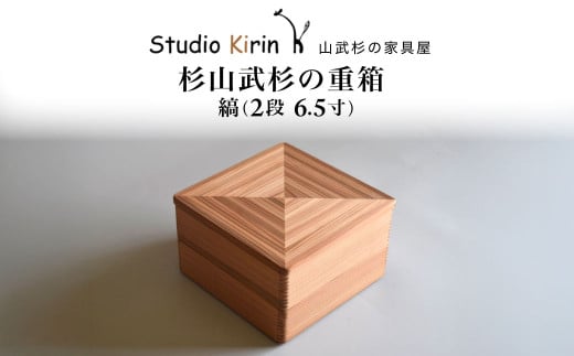 山武杉の重箱　縞　2段　6.5寸 ／ふるさと納税 山武杉 天然木 重箱 お弁当 運動会 おせち お花見 調湿 撥水 軽い 自然 ぬくもり 杉  ギフト プレゼント 千葉県 山武市 SMP0017