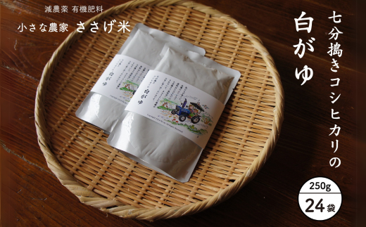 七分搗きコシヒカリの白がゆ 250g 24袋 おかゆ お粥 米 レトルト 防災グッズ 防災用品 常温保存 非常食 備蓄 ストック 長期保存 [小さな農家ささげ米]【024S054】