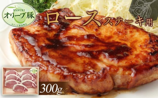 オリーブ豚　ロースステーキ用　300g 1711717 - 香川県高松市