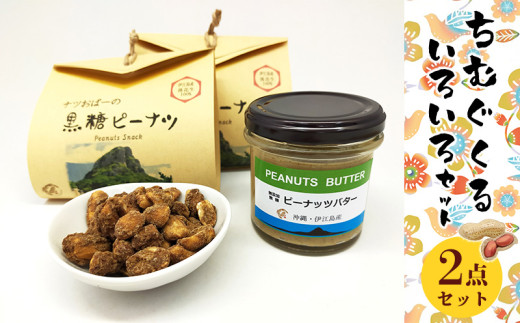 ピーナッツ 詰め合わせ ちむぐくる セット 黒糖ピーナッツ 65g ピーナッツバター 1個 [福祉サービス事務所ちむぐくる 沖縄県 伊江村 ie47bde190000] 落花生 お菓子 おやつ セット バター 黒糖