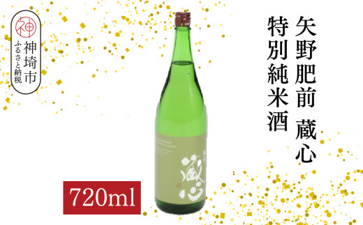 矢野肥前蔵心特別純米酒 720ml【酒 日本酒 やや辛口 フルーティー 特別純米酒 冷やして旨い ふるさと納税】(H116170)