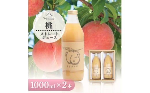 桃ジュース 1000ml 2本 山梨県産桃使用 100%ストレートジュース 無加糖 無濃縮 もも【1028352】