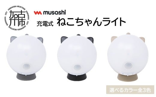 musashi 充電式ねこちゃんライト[3色カラバリ][ センサーライト 防犯 ライト 充電式 LEDライト 玄関 照明 ][2401O10827]