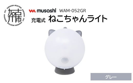 musashi WAM-052GR 充電式ねこちゃんライト[グレー]《 センサーライト 防犯 ライト 充電式 LEDライト 玄関 照明 》【2401O10827_02】