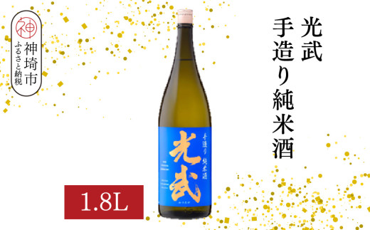 光武手造り純米酒  1.8L【酒 日本酒 芳醇 フルーティー 中辛口 純米酒 ふるさと納税】(H116171)