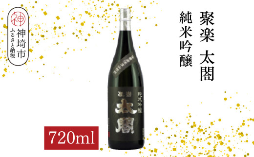 聚楽太閤純米吟醸 720ml【酒 日本酒 純米吟醸酒 山田錦 ふるさと納税】(H116208)