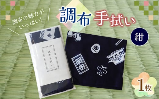 調布手拭い ( 紺 ) | 和季 雑貨 日用品 てぬぐい 手ぬぐい 染物 吸水 調布 東京 708484 - 東京都調布市